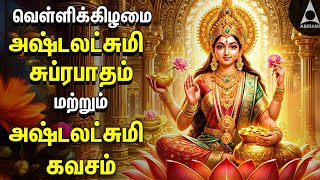 Friday Powerful Sri Ashtalakshmi Kavasam amp Suprabatham  Mahalakshmi Devotional Songs [upl. by Laiceps]