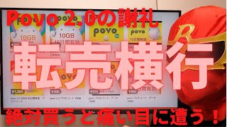 povo20の謝礼の転売は絶対に買わないで！10GB15日間有効なプロモコードが配布！これをメルカリで転売！買うと危険！被害に遭う前にこの動画で確認を！第三者に譲渡することも規約違反です！ [upl. by Zenitram]