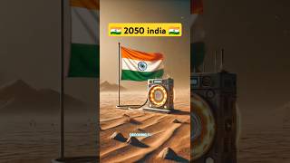 2050 दुनिया कैसी होगी 🇮🇳🔥 shorts ytshorts [upl. by Torey746]