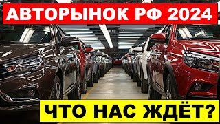 АВТОРЫНОК РОССИЯ 2024  Что нас ждет РОСТ или ПАДЕНИЕ [upl. by Drooff]