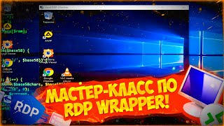 Секретные хаки Мастеркласс по установке и настройке Rdp Wrapper  NEW RDP Wrapper  2024 [upl. by Caswell]