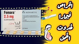 فيمارا اقراص femara 25 mg اقوى محفز لحدوث الحمل [upl. by Cortney629]