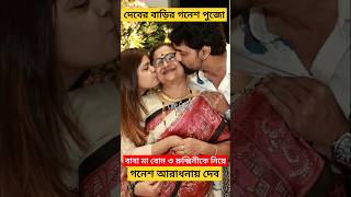 দেবের বাড়ি গনেশ পুজোয় হাজির Rukmini দেখুন মা বাবা বোনকে নিয়ে Dev Adhikari করলেন Ganesh Puja [upl. by Notyep]