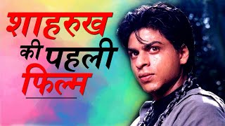 Shahrukh khan first Movie  शाहरुख खान की पहली फिल्म  biography in hindi  Shahrukh Hits  Deewana [upl. by Amisoc17]