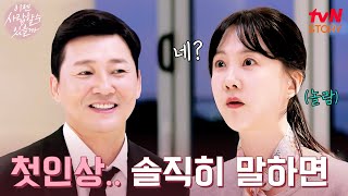 박소현 씨 처음 봤을 때 맞선남의 솔직한 발언 이젠사랑할수있을까 EP6  tvN STORY 241209 방송 [upl. by Peskoff]