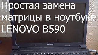 Простая замена матрицы ноутбука LENOVO [upl. by Radman334]