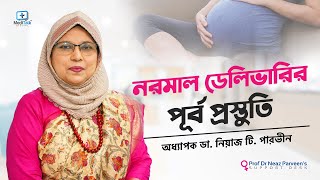 নরমাল ডেলিভারির পূর্ব প্রস্তুতি  Normal Delivery Preparation [upl. by Singband]