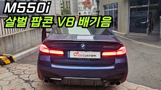 BMW M550i 배기 튜닝 살벌 팝콘 V8 배기 사운드 완성하였습니다 [upl. by My458]