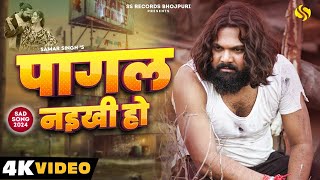 video पागल नइखी हो samarsingh Pagal Naikhi Ho chahattsingh New Bhojpuri Sad Song 2024 [upl. by Licec502]