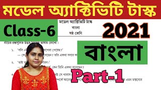 Class6 Model Activity TaskBengali Part1 2021বাংলাPart1মডেল অ্যাক্টিভিটি টাস্কষষ্ঠ শ্রেণি [upl. by Carolina]