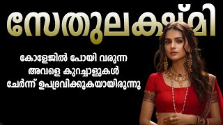 സേതുലക്ഷ്മി SHAHUL MALAYIL MALAYALAM STORY [upl. by Jemie]