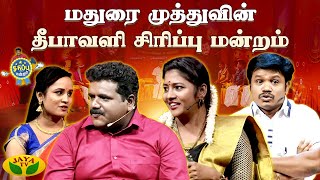 மதுரை முத்துவின் தீபாவளி சிரிப்பு மன்றம்  Madurai Muthu  Pattimandram  Diwali Special  Jaya Tv [upl. by Sorce]