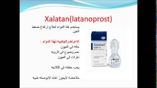 لعلاج ارتفاع ضغط العيون xalatan [upl. by Farland]