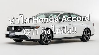 ทำไม Honda Accord G11 ถึงไม่ปัง [upl. by Ennobe312]