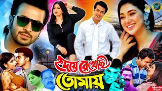 হৃদয়ে রেখেছি তোমায়  Bangla Movie  Shakib Khan  Apu Biswas  Ratna Kabir  Misha Sawdagor [upl. by Dempstor]