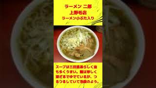 カルトラファイト 120 ラーメン二郎 上野毛店上野毛 shorts [upl. by Chansoo]