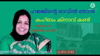 ഹജ്ജിന്റെ രാവിൽ ഞാൻ കഹ്‌ബം കിനാവ് കണ്ട് ഫസീല സോങ് hajjinte ravil njanfaseelaold songs [upl. by Pussej]