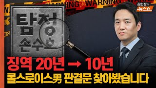 탐정 손수호 quot10년 감형 롤스로이스男 판결문 보니quot [upl. by Eanert790]