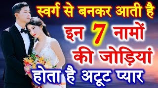 Perfect Life Partner Match By Name  Marriage Horoscope By Name स्वर्ग से बनकर आती है ये 7 जोड़ियां [upl. by Anier504]