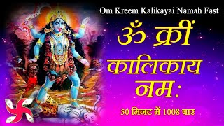 Om Kreem Kalikayai Namah 1008 Times  Kali  Mahakali  Durga  Mantra  Fast [upl. by Yreme]