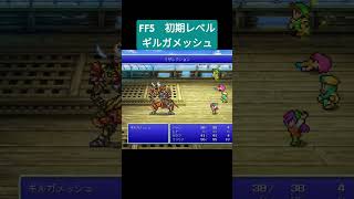 FF5 初期レベル ギルガメッシュ ff5 shorts [upl. by Hermine]