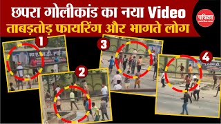 Chapra Violence छपरा गोलीकांड का नया Video  Bihar  Saran Firing  Rohini Acharya  Breaking News [upl. by Aneehc138]