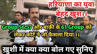 Group 5657 और बाक़ी के 61 Group को लेकर कोर्ट ने जो फ़ैसला दिया हरियाणा का युवा क्या बोला [upl. by Ennobe]