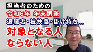 令和6年 年末調整 退職者、被扶養者、職場の掛け持ち等、ケース毎に対象となる人、ならない人を、担当者向けに詳しく解説します [upl. by Hoban335]