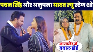 पवन सिंह और अनुपमा यादव न्यू स्टेज शो  Pawan Singh Anupma Yadav New Stage Show [upl. by Wun]