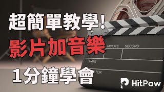 【影片加音樂教學】只需1分鐘！必備影片加文字和音樂超快軟體HitPaw剪輯軟體，輕鬆給影片編輯和剪輯，特效轉場，添加字幕音樂等 [upl. by Volnak]