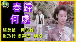 《國語長片》春歸何處 1967｜張美瑤｜柯俊雄｜謝玲玲｜盧碧雲｜明格｜導演：周旭江  香港電影  香港國語電影  國語中字 [upl. by Kiryt]