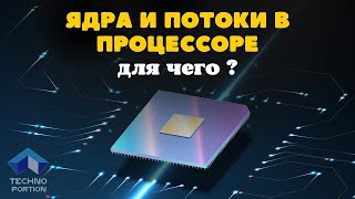 Для чего нужны ядра и потоки в процессоре [upl. by Abehshtab]