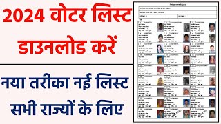 Voter List Kaise Nikale 2024  How to Download Voter list 2024  वोटर लिस्ट डाउनलोड [upl. by Ardna]