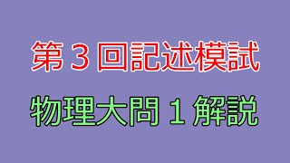 【河合塾】2022年度第３回全統記述模試物理大問１後編【解説】 [upl. by Sulrac]