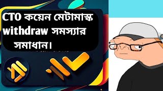 CTO coin metamask withdraw problem solve CTO কয়েন উইথড্র সমস্যার সমাধান। [upl. by Abrahams]