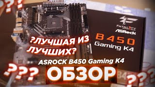 ASRock Fatal1ty B450 Gaming K4 для бюджета не плоха [upl. by Nnaitsirhc]