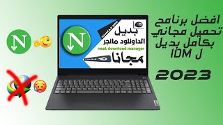 أفضل برنامج التحميل 2024 برنامج التحميل السريع للكمبيوتر NDM [upl. by Aden]