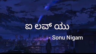 moggina manasu Sonu Nigam I love you kannada lyrics song [upl. by Anined]