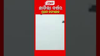 ୨୦ଟି ଗେଟ୍ ଦେଇ ହୀରାକୁଦ ଡ୍ୟାମ୍‌ରୁ ହେଉଛି ବନ୍ୟାଜଳ ନିଷ୍କାସନ  Odisha News  Latest hirakuddam [upl. by Moria]