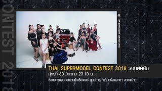 Thai Supermodel Contest 2018  Smart Boy 2018 รอบตัดสิน 30 มีค61 [upl. by Ellah]