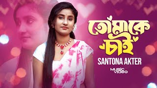 তোমাকে চাই  TOMAKE CHAI  Santona Akter  Folk New Bangla Song  Music Video [upl. by Anivram]