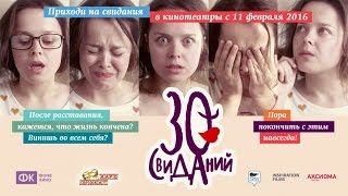 «30 свиданий» — фильм в СИНЕМА ПАРК [upl. by Nyad]