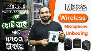 মাত্র ৪৭০০ টাকায় Road Microphone এর ছোট ভাই New M32s Wireless Microphone Unboxing  Joy Unitech [upl. by Yablon]