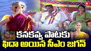 Kanakavva Sankranthi Song At AP CM YS Jagan in Sankranti Sambaralu at Goshala  6TV [upl. by Svoboda]