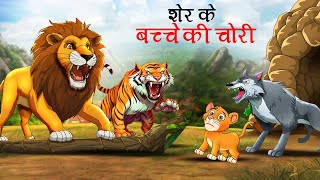 शेर के बच्चे की चोरी  sher ki kahani  jungle ki kahani  Hindi Kahani  Hindi Kahaniyan  Kahani [upl. by Bartle]