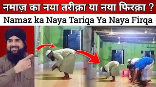 Namaz ka Naya Tariqa Ya Naya Firqa Zahir Huwa Is video ka Sach aaya samne aap bhi Dekhen [upl. by Martreb642]