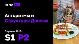 s1  2024 Алгоритмы и Структуры Данных Практики Первеев М В практика 2 [upl. by Audrye693]