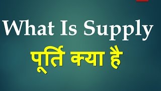 What Is Supply In Hindi पूर्ति क्या हैअर्थशास्त्र में पूर्ति का क्या अर्थ है जानिए आसान शब्दों में [upl. by Otina133]