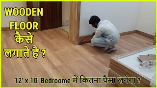 Bedroom में Wooden Floor कैसे लगाते है  Wooden Floor Installation Process in India interiorjagat [upl. by Persson]