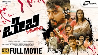 Baby Missing  ಬೇಬಿ ಮಿಸ್ಸಿಂಗ್  Kannada 4K Movie  Yashaswikanth  Raksha  Rekha  Suspence Movie [upl. by Lipscomb225]